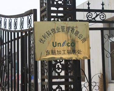 优利科物业管理东丽加工销售处